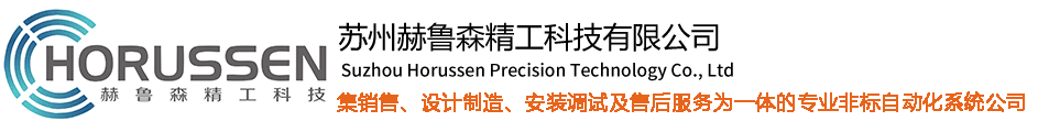 非標自動化